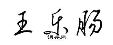 梁錦英王樂腸草書個性簽名怎么寫