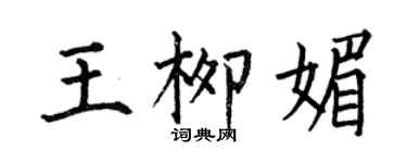 何伯昌王柳媚楷書個性簽名怎么寫