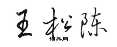 駱恆光王松陳行書個性簽名怎么寫