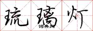 荊霄鵬琉璃燈行書怎么寫