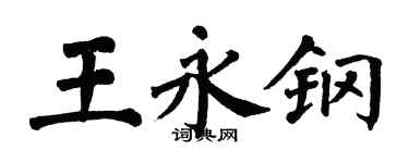 翁闓運王永鋼楷書個性簽名怎么寫