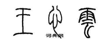 陳墨王心雲篆書個性簽名怎么寫