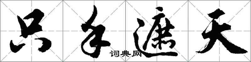 胡問遂隻手遮天行書怎么寫