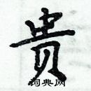 周炳元寫的硬筆楷書貴