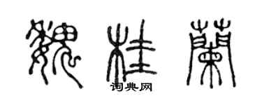 陳聲遠魏桂蘭篆書個性簽名怎么寫