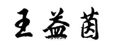 胡問遂王益茵行書個性簽名怎么寫