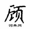 顧仲安寫的硬筆楷書顧
