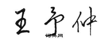 駱恆光王予仲行書個性簽名怎么寫