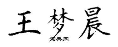丁謙王夢晨楷書個性簽名怎么寫