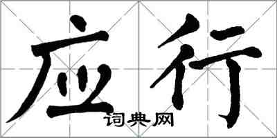 翁闓運應行楷書怎么寫