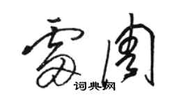 駱恆光雷周草書個性簽名怎么寫