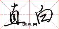 駱恆光直白行書怎么寫