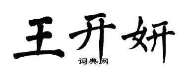 翁闓運王開妍楷書個性簽名怎么寫