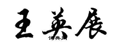 胡問遂王英展行書個性簽名怎么寫