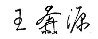 駱恆光王奔源草書個性簽名怎么寫