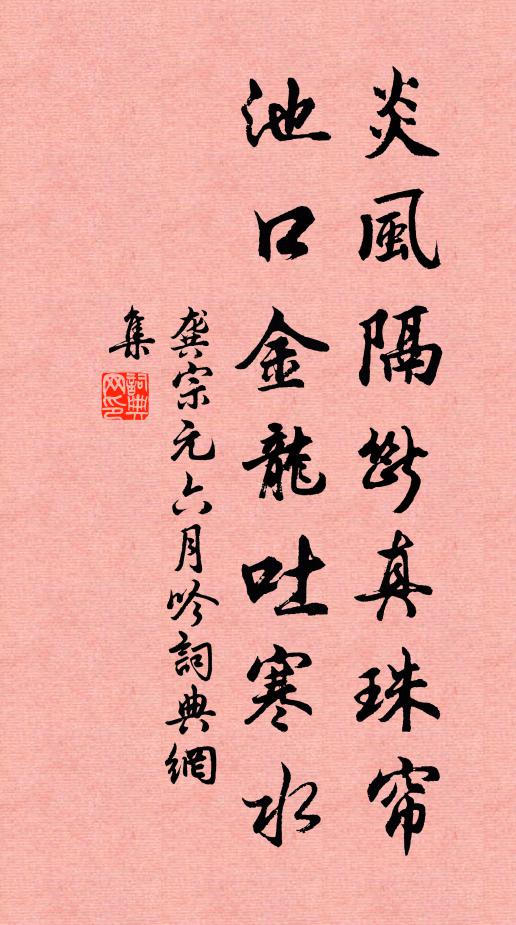 龔宗元炎風隔斷真珠簾,池口金龍吐寒水書法作品欣賞