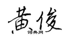 王正良黃俊行書個性簽名怎么寫