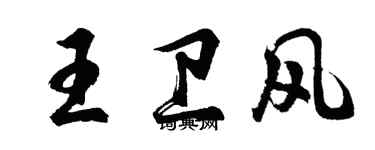 胡問遂王衛風行書個性簽名怎么寫