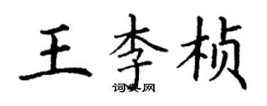 丁謙王李楨楷書個性簽名怎么寫