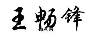 胡問遂王暢鋒行書個性簽名怎么寫