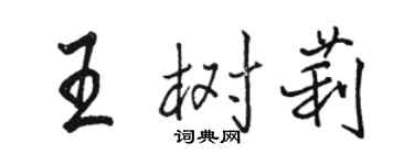 駱恆光王樹莉行書個性簽名怎么寫