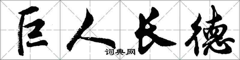 胡問遂巨人長德行書怎么寫