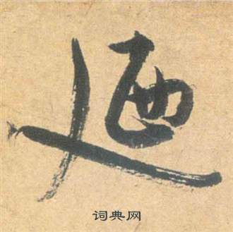 雲江記中祝枝山的寫法