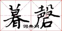周炳元暮磬楷書怎么寫