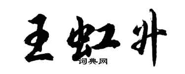 胡問遂王虹升行書個性簽名怎么寫