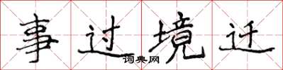 侯登峰事過境遷楷書怎么寫