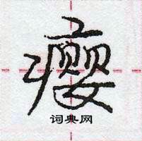 龐中華寫的硬筆行書癭