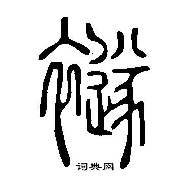 懾篆書書法_懾字書法_篆書字典