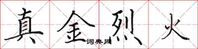 田英章真金烈火楷書怎么寫