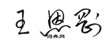 駱恆光王恩剛草書個性簽名怎么寫