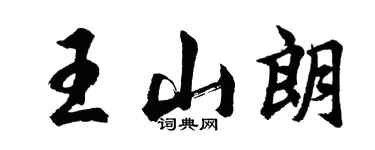 胡問遂王山朗行書個性簽名怎么寫