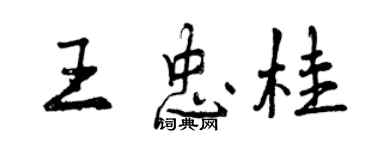 曾慶福王忠桂行書個性簽名怎么寫