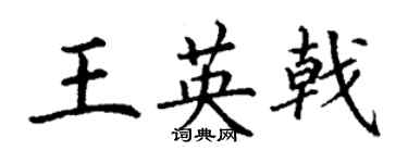 丁謙王英戟楷書個性簽名怎么寫
