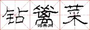 柯春海鑽籬菜隸書怎么寫