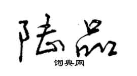 曾慶福陸品行書個性簽名怎么寫