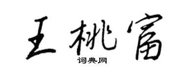 王正良王桃富行書個性簽名怎么寫