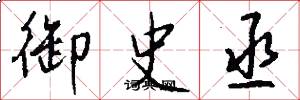 御史丞怎么寫好看