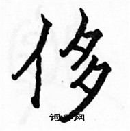 駱恆光寫的硬筆楷書侈