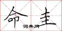 侯登峰命圭楷書怎么寫