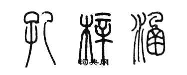 陳墨孔梓涵篆書個性簽名怎么寫