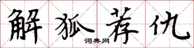 周炳元解狐薦仇楷書怎么寫