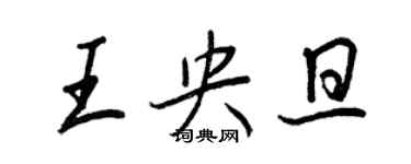 王正良王央旦行書個性簽名怎么寫