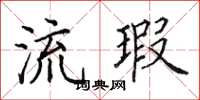 田英章流瑕楷書怎么寫