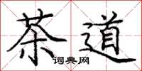 龐中華茶道楷書怎么寫
