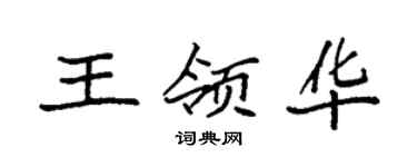 袁強王領華楷書個性簽名怎么寫