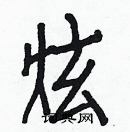 白克儉寫的硬筆楷書炫